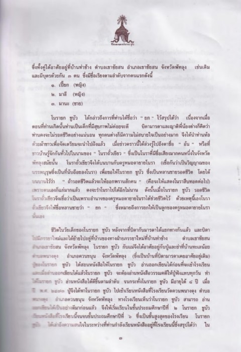 Page 16 อน สรณ งานพระราชทานเพล งศพ นายยก ช บ ว จ ม สาขาศ ลปะการแสดง โนรา