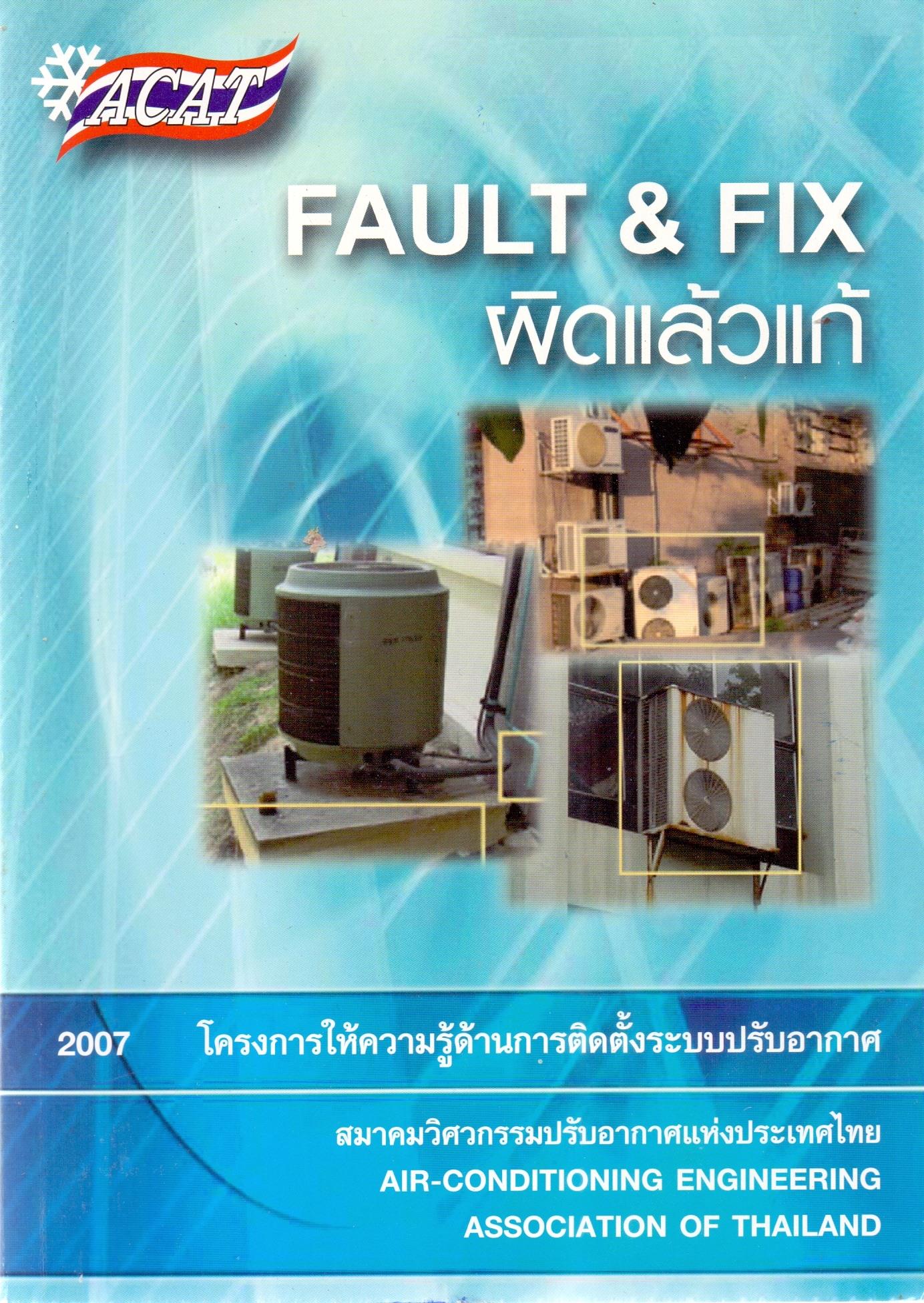 ผิดและแก้: Fault & Fix
