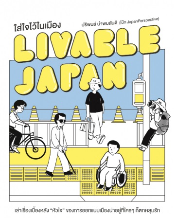 Livable Japan ใส่ใจไว้ในเมือง