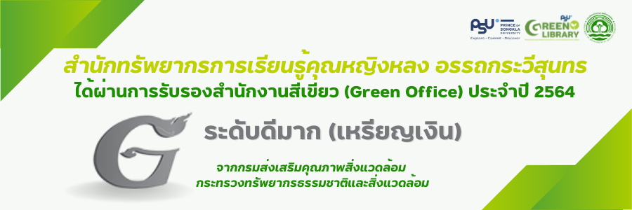 สำนักทรัพยากรการเรียนรู้คุณหญิงหลงฯ ได้รับระดับดีมาก (เหรียญเงิน) จากการรับรองสำนักงานสีเขียว (Green Office) ประจำปี 2564