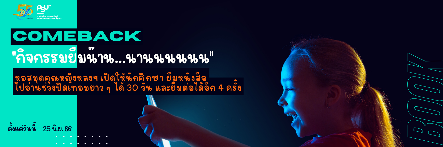 หอสมุดฯ ใจดีให้นักศึกษา ม.สงขลานครินทร์ 