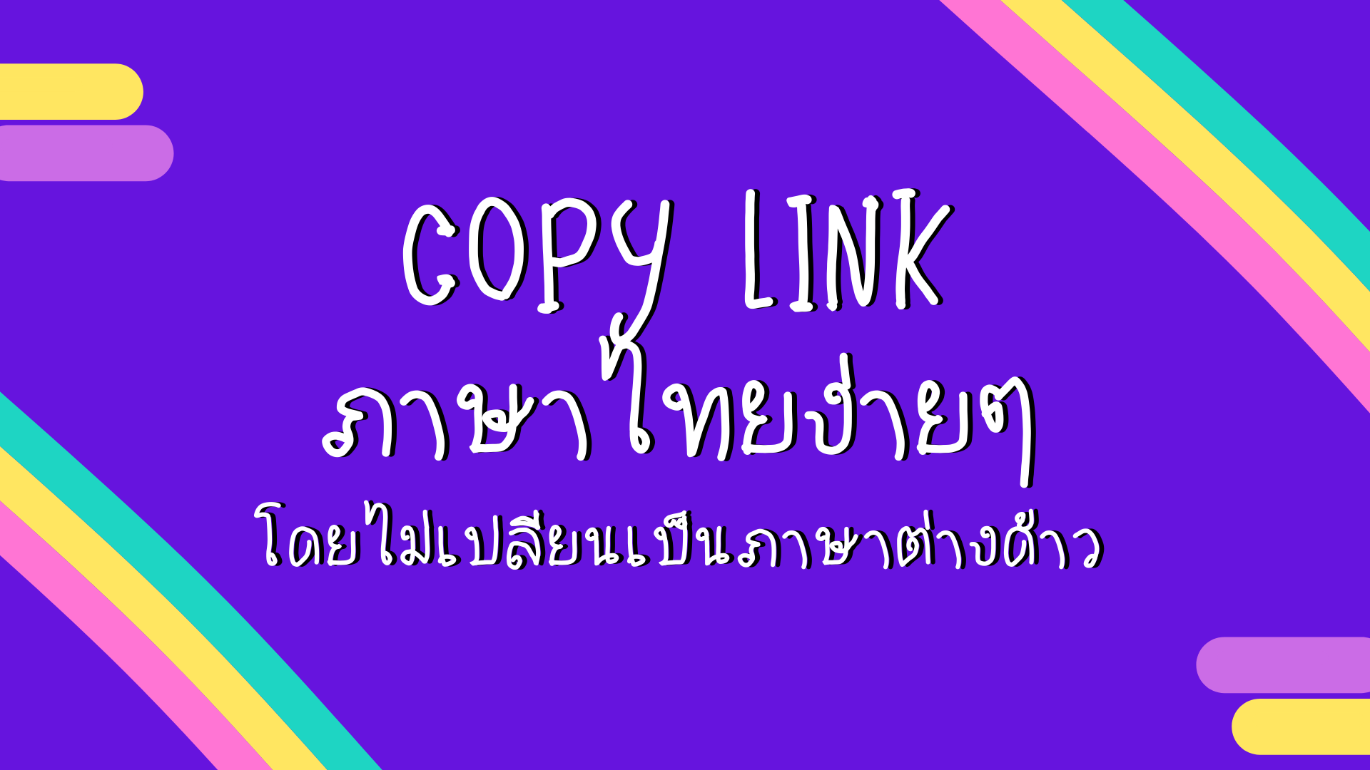 COPY LINK ภาษาไทยง่ายๆ โดยไม่เปลี่ยนเป็นภาษาต่างด้าว