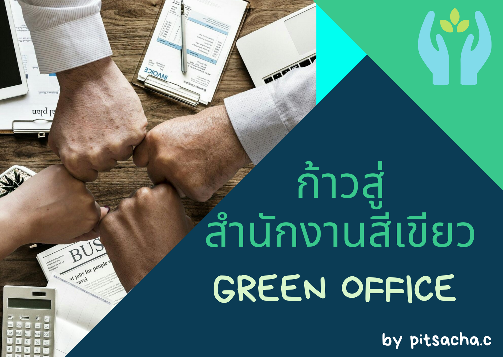 ก้าวสู่สำนักงานสีเขียว (Green Office)