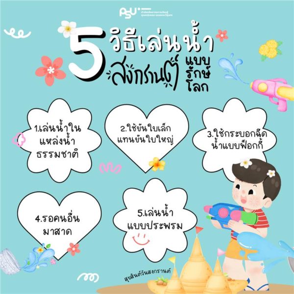 สงกรานต์… เล่นน้ำอย่างสนุก และรักษ์โลกไปพร้อมกัน!