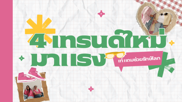 4 เทรนด์ใหม่มาแรง เท่ห์ แถมช่วยรักษ์โลก