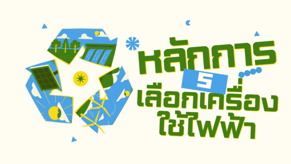 5 หลักการเลือกเครื่องใช้ไฟฟ้า