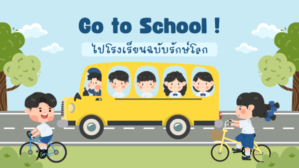 ไปโรงเรียนฉบับรักษ์โลก