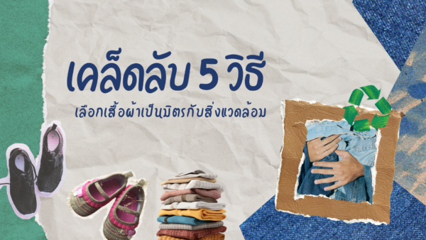 เคล็ดลับ 5 วิธี เลือกเสื้อผ้าเป็นมิตรกับสิ่งแวดล้อม