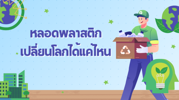 “หลอดพลาสติก”เปลี่ยนโลกได้แค่ไหน