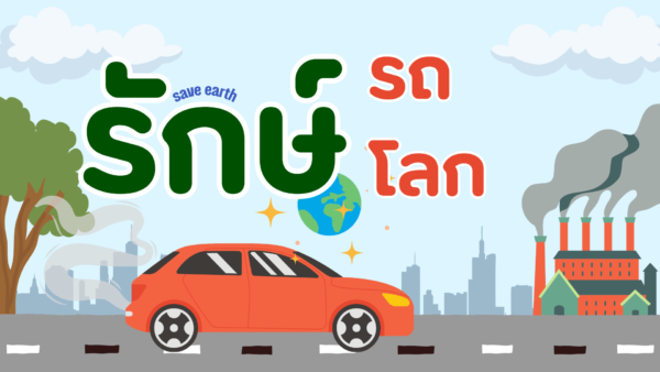 รักษ์(รถ)​โลก