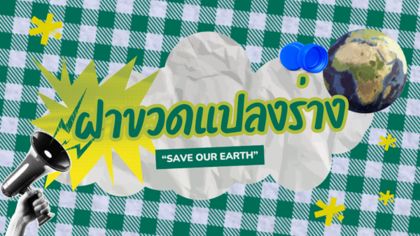 ฝาขวดแปลงร่าง“SAVE OUR EARTH”