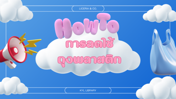 How to การลดการใช้พลาสติก