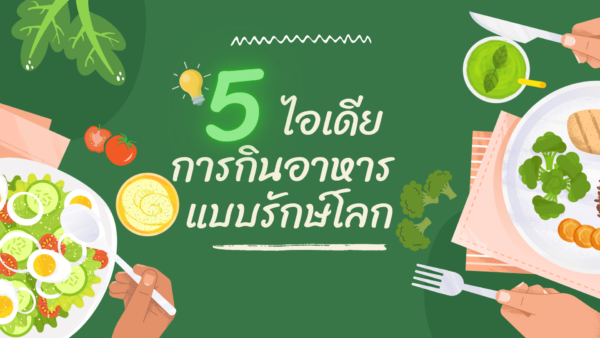 5 ไอเดีย การกินอาหารแบบรักษ์โลก