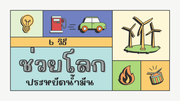 6 วิธีช่วยโลกประหยัดน้ำมัน