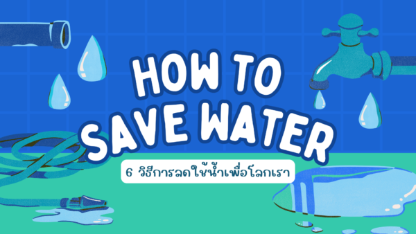 6 วิธีลดการใช้น้ำ เพื่อโลกเรา