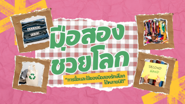 มือสองช่วยโลก “การซื้อและใช้ของมือสองรักษ์โลกได้หลายมิติ”