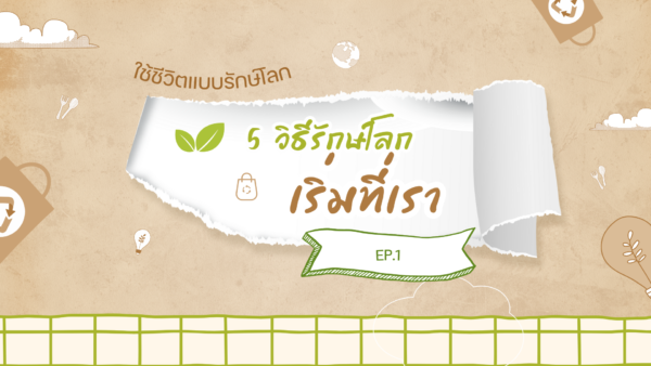 5 วิธีรักษ์โลก เริ่มที่เรา