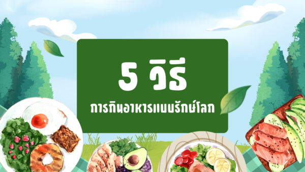 5 ไอเดียการกินอาหารแบบรักษ์โลก