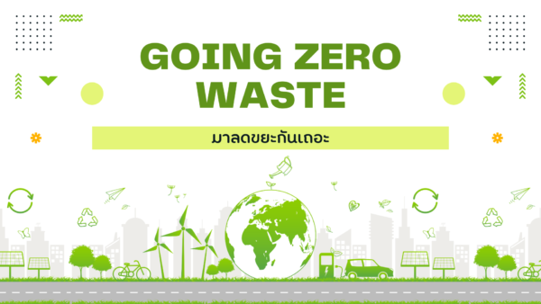 Going Zero Waste มาลดขยะกันเถอะ