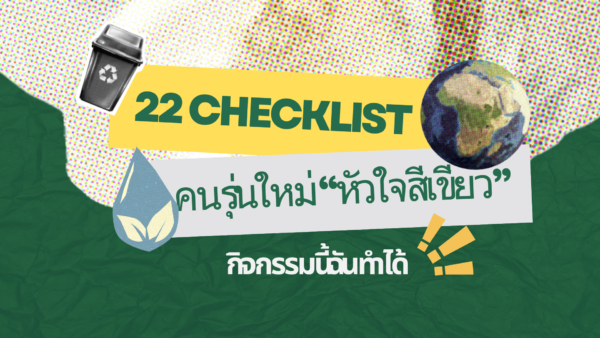 22 CHECKLIST คนรุ่นใหม่ “หัวใจสีเขียว” กิจกรรมนี้ ฉันทำได้