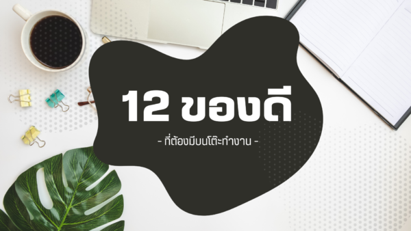 12 ของดี ที่ต้องมีบนโต๊ะทำงาน