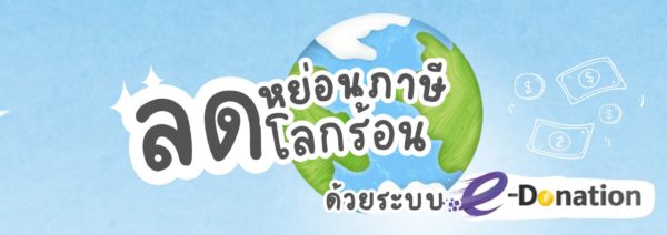 ลดหย่อนภาษี ลดโลกร้อน ด้วยระบบ E-Donation