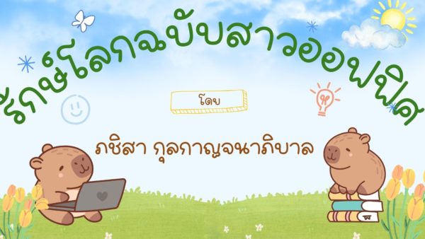 รักษ์โลก ฉบับสาวออฟฟิศ (Eco-friendly tips for office ladies)