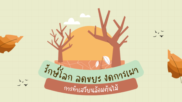 รักษ์โลกลดขยะ งดการเผา