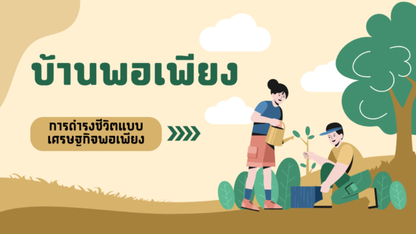 บ้านพอเพียง
