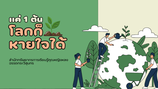 แค่ 1 ต้น โลกก็หายใจได้