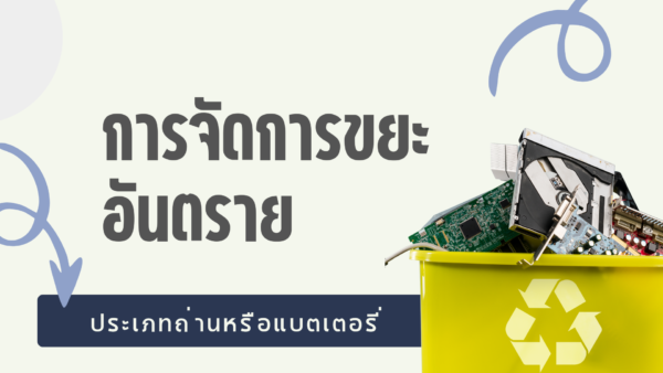 การจัดการขยะอันตราย ประเภท ถ่านหรือแบตเตอรี่