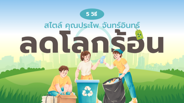 การลดโลกร้อนในสไตล์ ประไพ