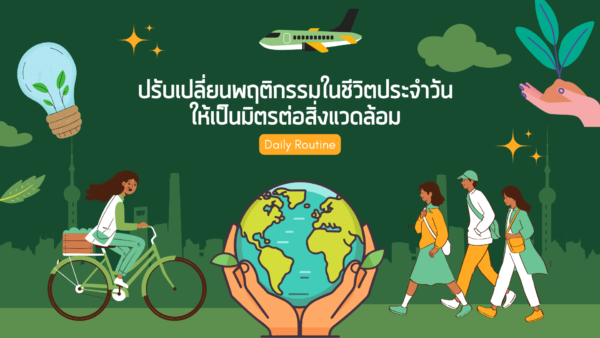 ปรับเปลี่ยนพฤติกรรมในชีวิตประจำวันให้เป็นมิตรต่อสิ่งแวดล้อม