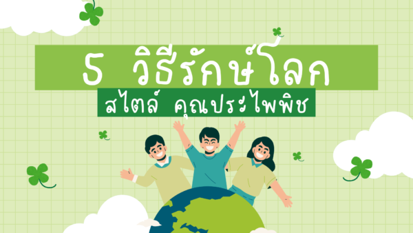 5 วิธีรักษ์โลกสไตล์ ประไพพิช