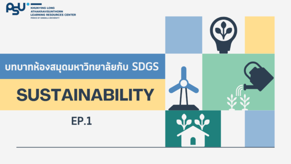 บทบาทห้องสมุดมหาวิทยาลัยกับ SDGs EP.1