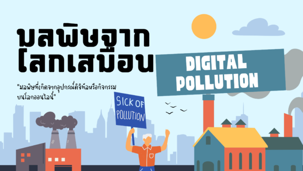 มลพิษจากโลกเสมือน