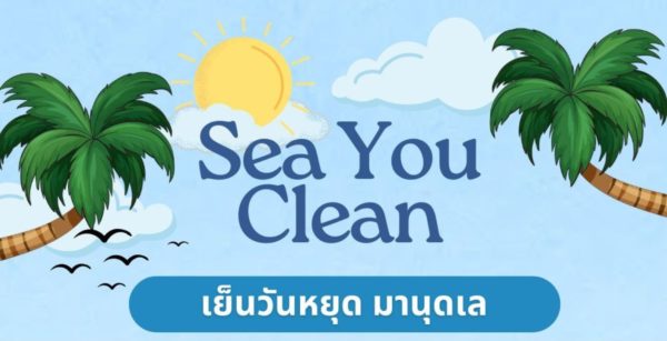Sea You Clean เย็นวันหยุด มานุดเล