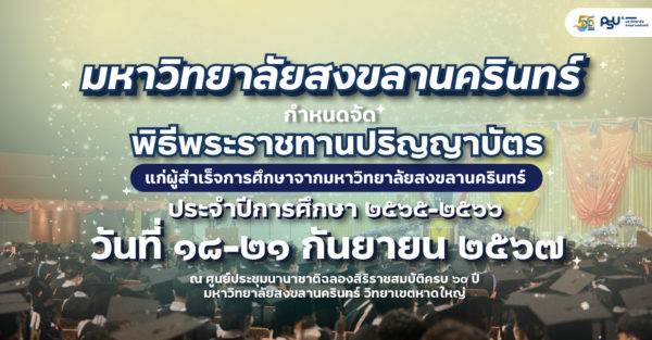 มหาวิทยาลัยสงขลานครินทร์ กำหนดจัดพิธีพระราชทานปริญญาบัตรแก่บัณฑิต ประจำปีการศึกษา ๒๕๖๕-๒๕๖๖ วันที่ ๑๘-๒๑ ก.ย. ๒๕๖๗