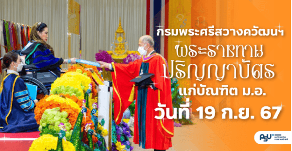 กรมพระศรีสวางควัฒนฯ พระราชทานปริญญาบัตรแก่บัณฑิต ม.อ. วันที่ 19 ก.ย. 67