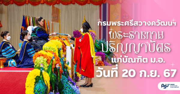 กรมพระศรีสวางควัฒนฯ พระราชทานปริญญาบัตรแก่บัณฑิต ม.อ. วันที่ 20 ก.ย. 67