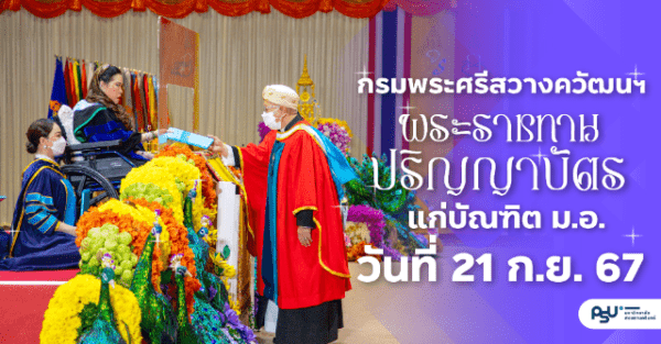 กรมพระศรีสวางควัฒนฯ พระราชทานปริญญาบัตรแก่บัณฑิต ม.อ. วันที่ 21 ก.ย. 67