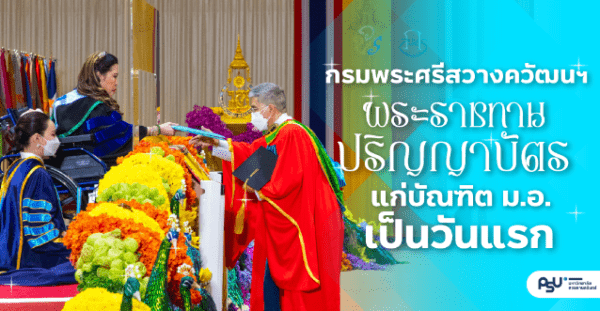 กรมพระศรีสวางควัฒนฯ พระราชทานปริญญาบัตรแก่บัณฑิต ม.อ. เป็นวันแรก