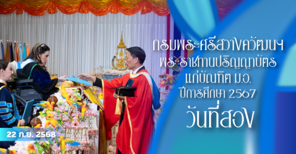 กรมพระศรีสวางควัฒนฯ พระราชทานปริญญาบัตรแก่บัณฑิต ม.อ. ปีการศึกษา ๒๕๖๗ เป็นวันที่สอง